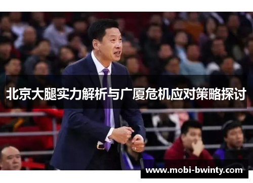 北京大腿实力解析与广厦危机应对策略探讨