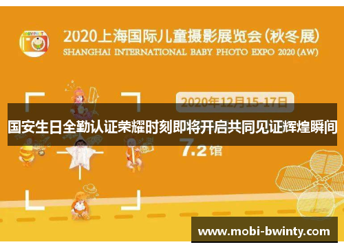 国安生日全勤认证荣耀时刻即将开启共同见证辉煌瞬间