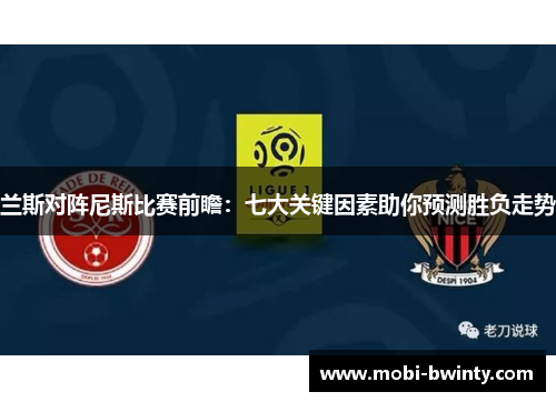 兰斯对阵尼斯比赛前瞻：七大关键因素助你预测胜负走势