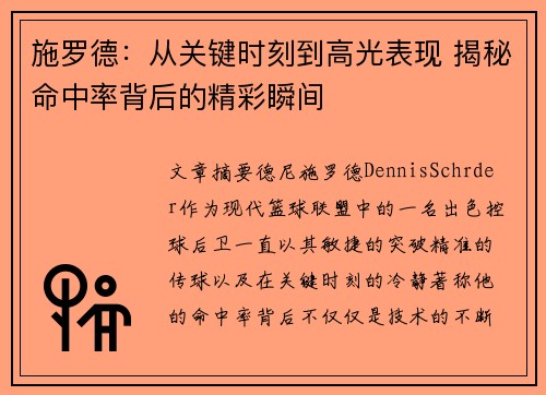 施罗德：从关键时刻到高光表现 揭秘命中率背后的精彩瞬间