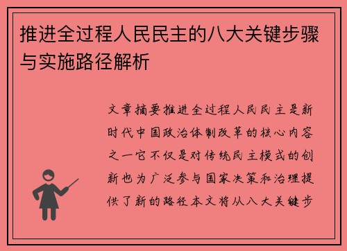 推进全过程人民民主的八大关键步骤与实施路径解析