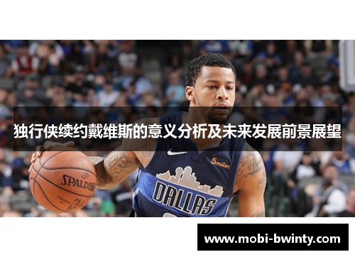 独行侠续约戴维斯的意义分析及未来发展前景展望