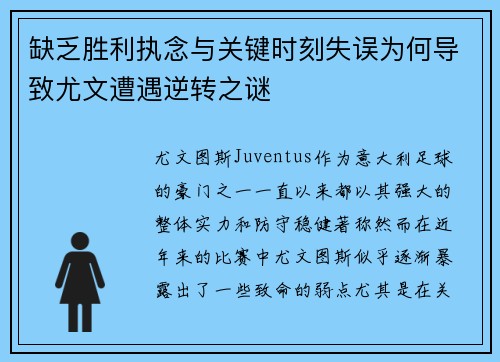 缺乏胜利执念与关键时刻失误为何导致尤文遭遇逆转之谜