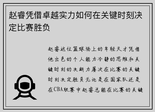 赵睿凭借卓越实力如何在关键时刻决定比赛胜负