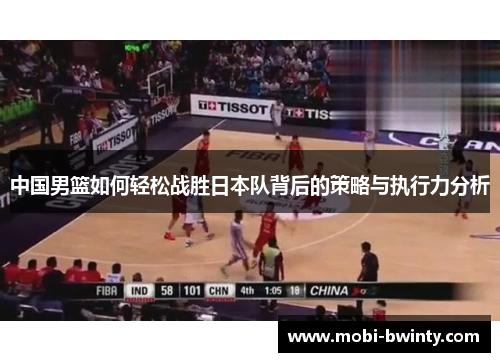 中国男篮如何轻松战胜日本队背后的策略与执行力分析