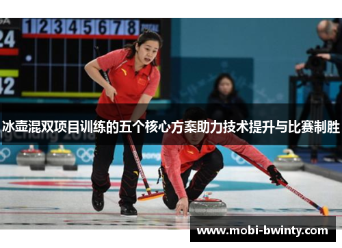 冰壶混双项目训练的五个核心方案助力技术提升与比赛制胜