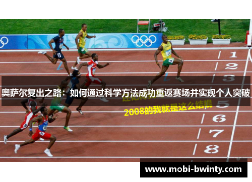 奥萨尔复出之路：如何通过科学方法成功重返赛场并实现个人突破