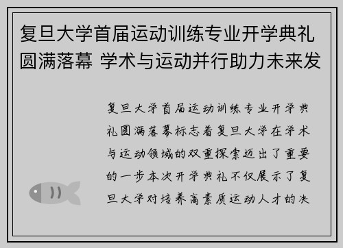 复旦大学首届运动训练专业开学典礼圆满落幕 学术与运动并行助力未来发展