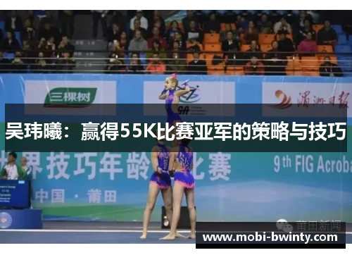 吴玮曦：赢得55K比赛亚军的策略与技巧