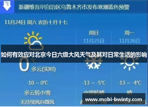 如何有效应对北京今日六级大风天气及其对日常生活的影响