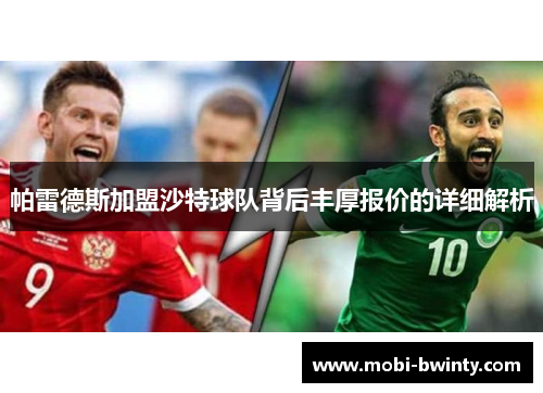 帕雷德斯加盟沙特球队背后丰厚报价的详细解析