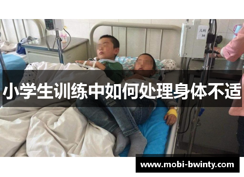 小学生训练中如何处理身体不适