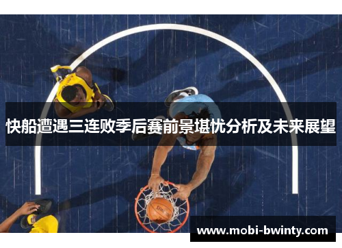 快船遭遇三连败季后赛前景堪忧分析及未来展望