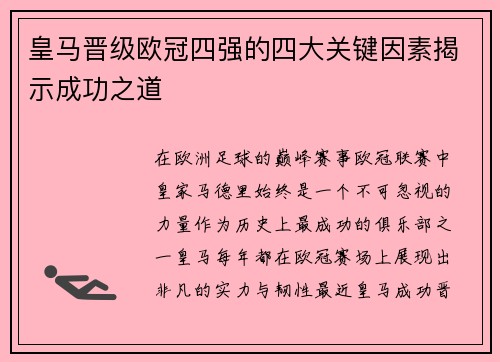 皇马晋级欧冠四强的四大关键因素揭示成功之道