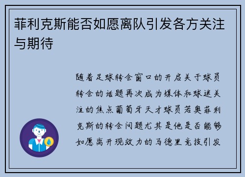 菲利克斯能否如愿离队引发各方关注与期待