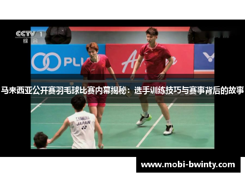 马来西亚公开赛羽毛球比赛内幕揭秘：选手训练技巧与赛事背后的故事