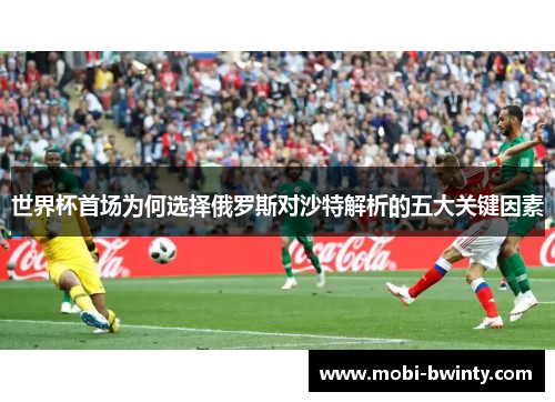世界杯首场为何选择俄罗斯对沙特解析的五大关键因素