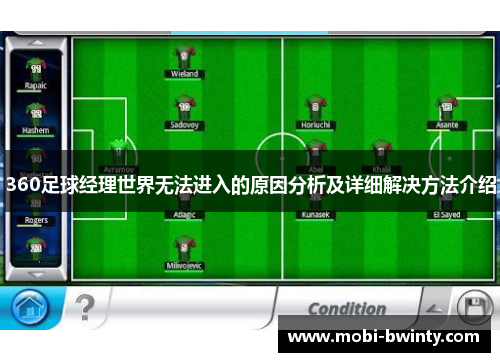 360足球经理世界无法进入的原因分析及详细解决方法介绍