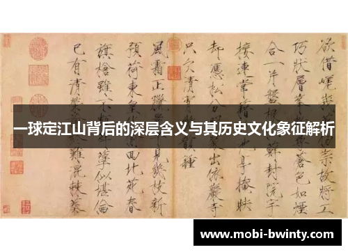 一球定江山背后的深层含义与其历史文化象征解析