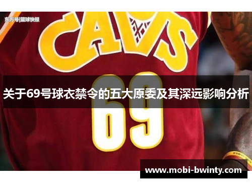 关于69号球衣禁令的五大原委及其深远影响分析