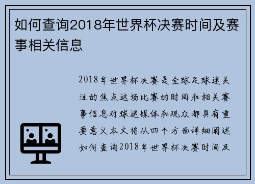 如何查询2018年世界杯决赛时间及赛事相关信息