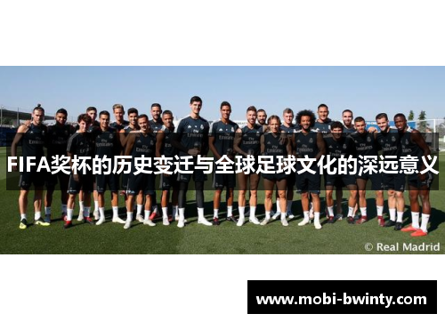 FIFA奖杯的历史变迁与全球足球文化的深远意义