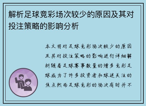 解析足球竞彩场次较少的原因及其对投注策略的影响分析