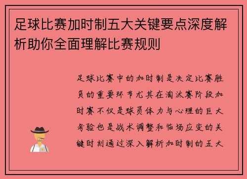 足球比赛加时制五大关键要点深度解析助你全面理解比赛规则