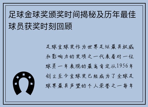 足球金球奖颁奖时间揭秘及历年最佳球员获奖时刻回顾