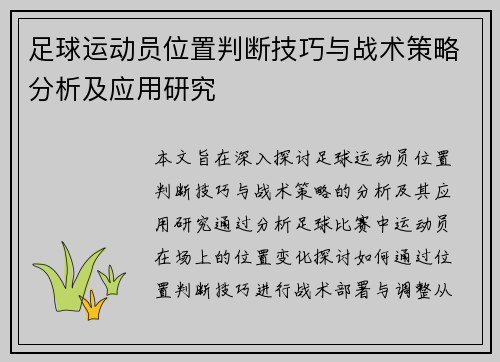 足球运动员位置判断技巧与战术策略分析及应用研究
