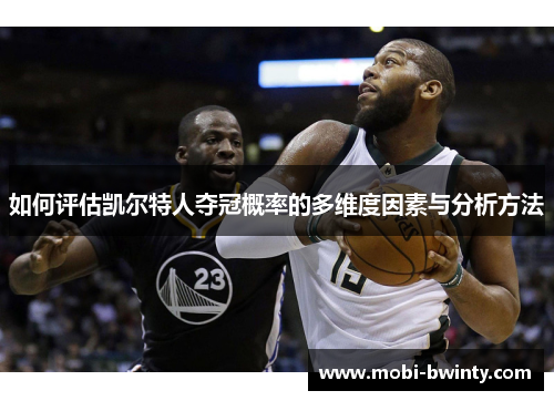 如何评估凯尔特人夺冠概率的多维度因素与分析方法