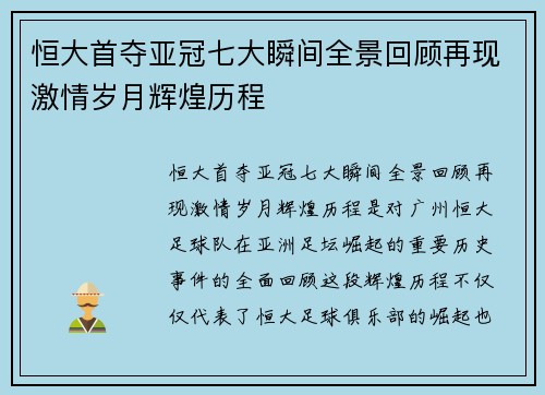 恒大首夺亚冠七大瞬间全景回顾再现激情岁月辉煌历程