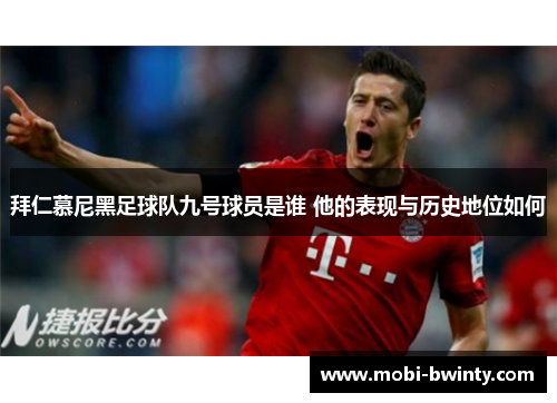 拜仁慕尼黑足球队九号球员是谁 他的表现与历史地位如何