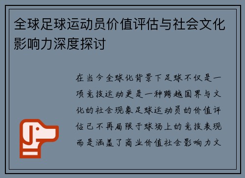 全球足球运动员价值评估与社会文化影响力深度探讨