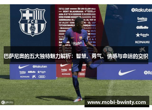 巴萨尼奥的五大独特魅力解析：智慧、勇气、情感与命运的交织