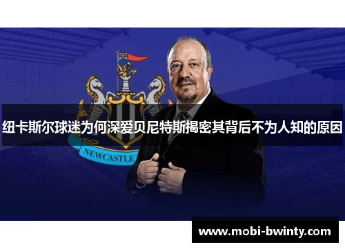 纽卡斯尔球迷为何深爱贝尼特斯揭密其背后不为人知的原因