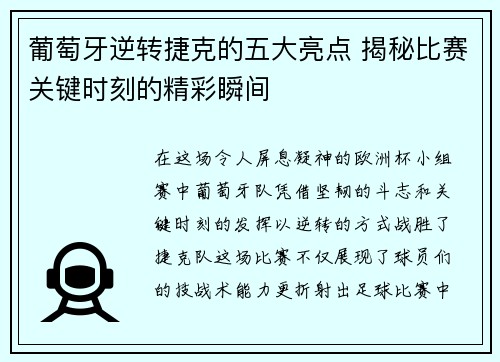 葡萄牙逆转捷克的五大亮点 揭秘比赛关键时刻的精彩瞬间