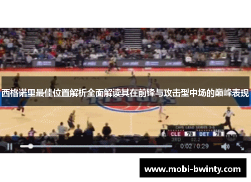 西格诺里最佳位置解析全面解读其在前锋与攻击型中场的巅峰表现
