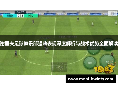 谢里夫足球俱乐部强劲表现深度解析与战术优势全面解读