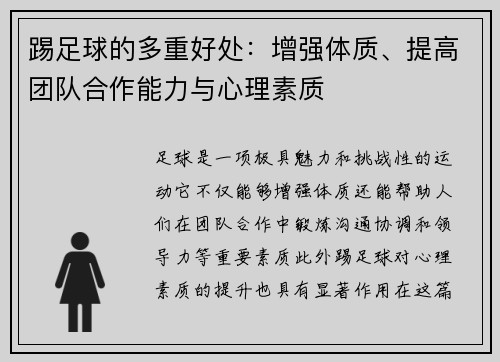 踢足球的多重好处：增强体质、提高团队合作能力与心理素质