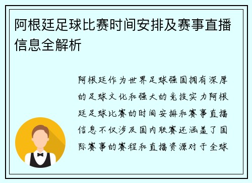 阿根廷足球比赛时间安排及赛事直播信息全解析