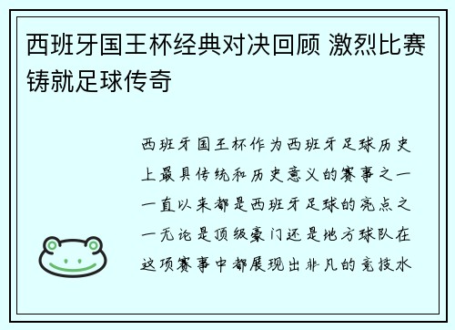 西班牙国王杯经典对决回顾 激烈比赛铸就足球传奇