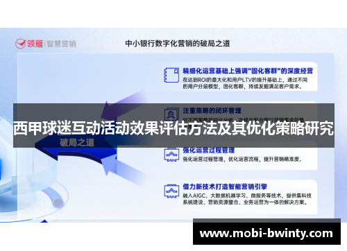 西甲球迷互动活动效果评估方法及其优化策略研究
